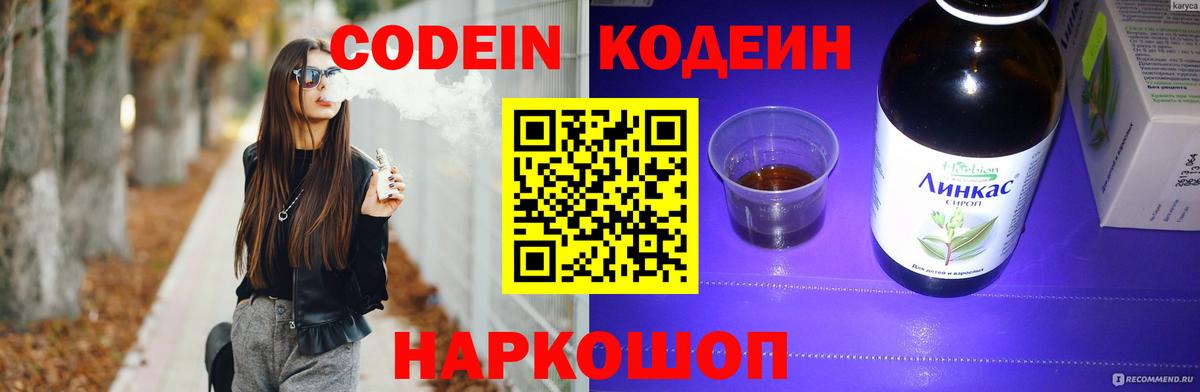 Ленинск-Кузнецкий  Кодеин напиток Lean (лин)  Codein Purple Drank  Вход с VPN 
